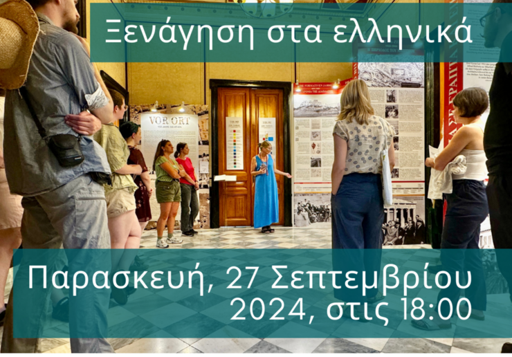 Ξενάγηση στα ελληνικά